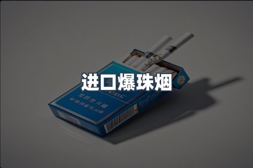 进口香烟